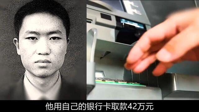 他用自己的银行卡取款42万元却被判了八年半