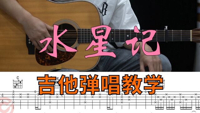 吉他教学 | 郭顶《水星记》吉他弹唱教学讲解【附谱】