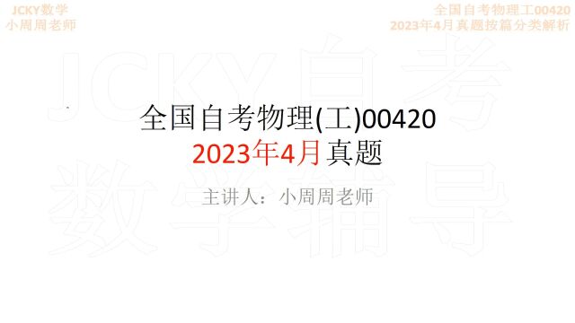 2023年4月全国自考物理(工)00420真题解析第1篇力学1【腾讯课堂搜索:JCKY自考数学辅导】