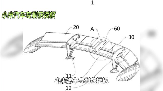 小米汽车专利获授权