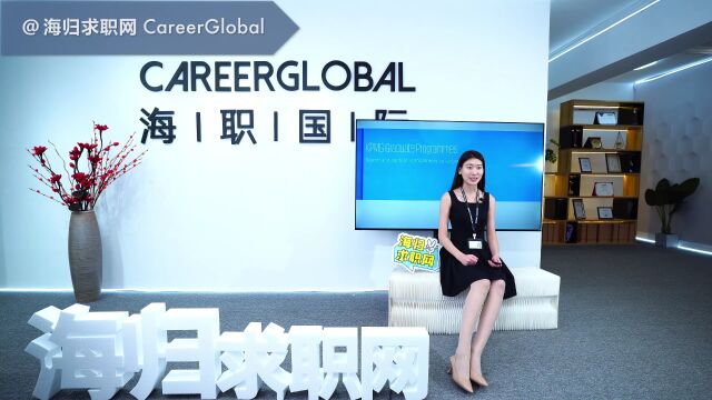 【海归求职网CareerGlobal】海外留学生招聘| 从国企离职如何回答离职原因