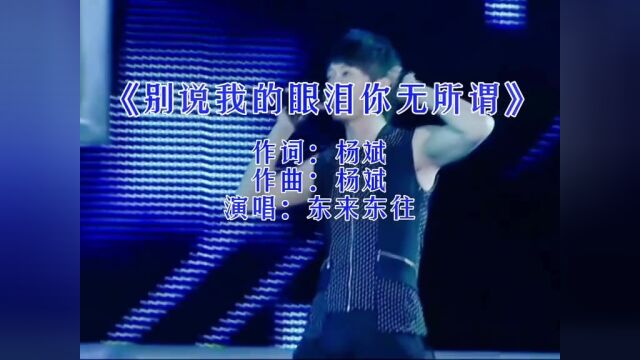 东来东往一首伤感老歌#别说我的眼泪你无所谓音乐响起,勾起多少人的回忆#伤感音乐#怀旧经典#前奏一响拾起多少人的回忆