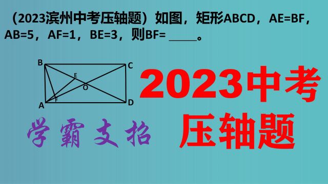 2023山东滨州中考压轴题:初中数学,中考培优!看看学霸的思维!