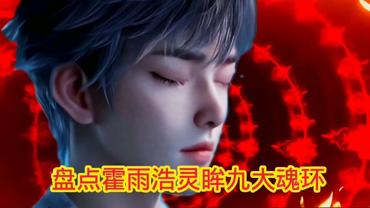 斗罗大陆‖绝世唐门:霍雨浩灵眸九大魂环介绍_高清1080P在线观看平台_腾讯视频