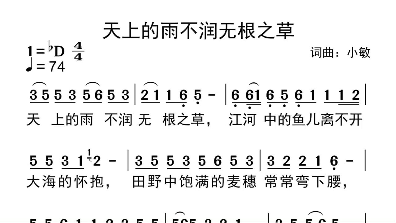 【唱词】天上的雨不润无根之草