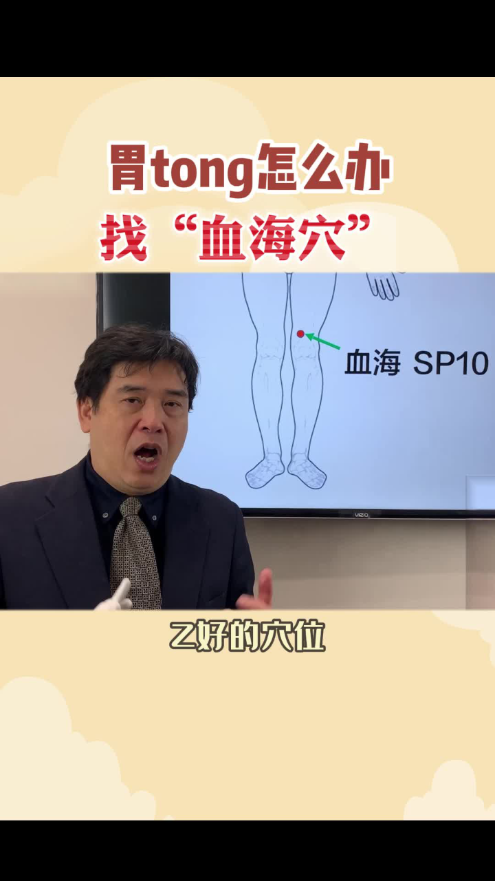 内科问题之二胃痛找"血海穴"