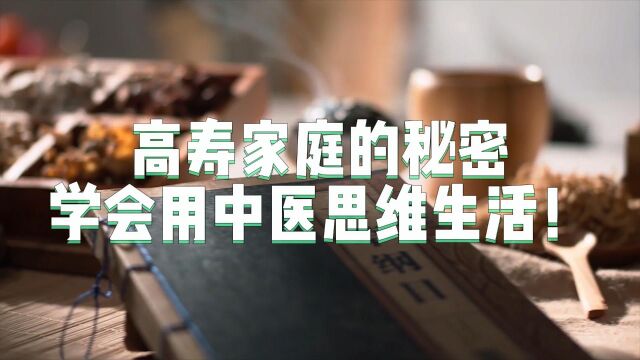 帝寒金温:高寿家庭的秘密,学会用中医思维生活!