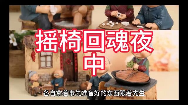 《摇椅回魂夜》胆小慎入.每日三更之午间作品