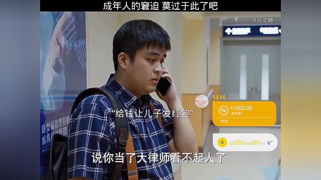 成年人的窘迫,莫过于此了吧