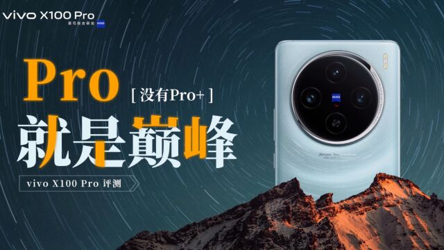 影像真灭霸,vivo X100 Pro影像全面评测