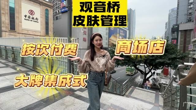 终于找到了我护肤的梦中情店!在这里可以完全无压力享受~#vlog日常 #皮肤管理 #护肤