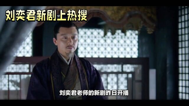 刘奕君新剧太渣男,侵犯下属林允、公司搂抱红颜董洁,正妻是陈数