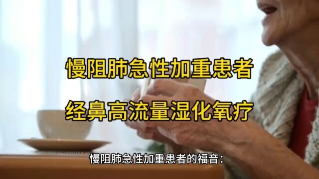 慢阻肺急性加重患者的福音:经鼻高流量湿化氧疗