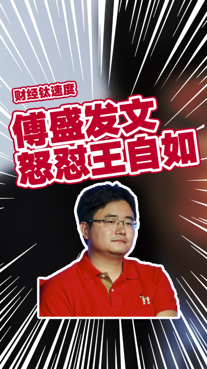 王自如夸赞董明珠视频遭傅盛怒怼:你就是个流氓