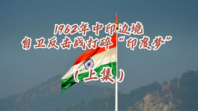 1962年中印边境自卫反击战打碎“印度梦”上