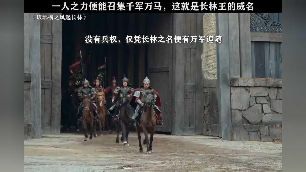 纵使兵权不在手，单凭长林王的名号便能号令千军万马。_高清1080P在线观看平台_腾讯视频