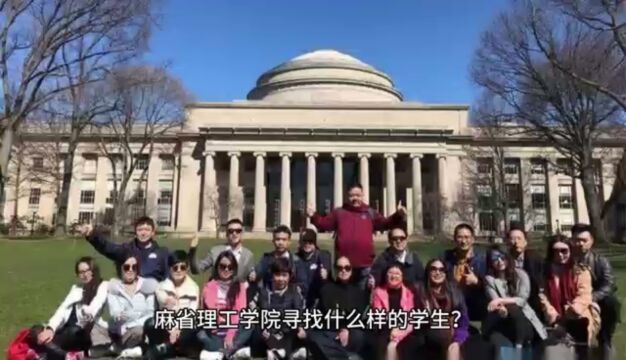 麻省理工学院寻找什么样的学生