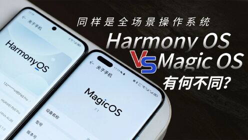 华为HarmonyOS和荣耀MagicOS都有何不同？