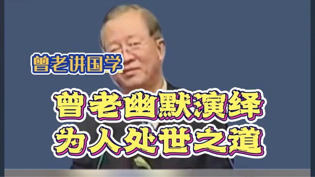 曾仕强:曾老幽默演绎为人处世之道