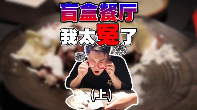 创意餐厅给我吃狗屎?真的能好吃吗?