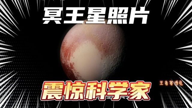 当冥王星照片从60亿公里外传回地球,震惊了所有科学家