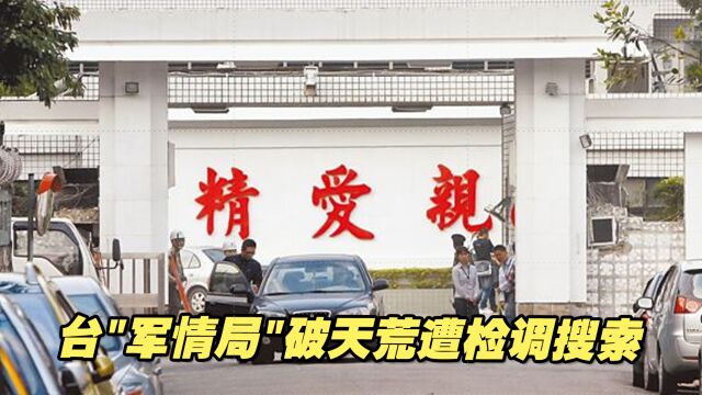 台“军情局”破天荒遭检调搜索,传牵涉内斗,调查已有半年