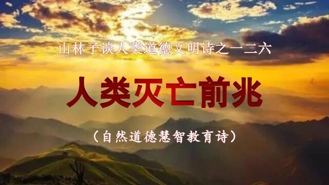 《山林子谈人类道德文明》126【人类灭亡前兆】鹤清工作室