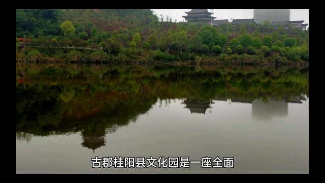 古郡桂阳县文化园