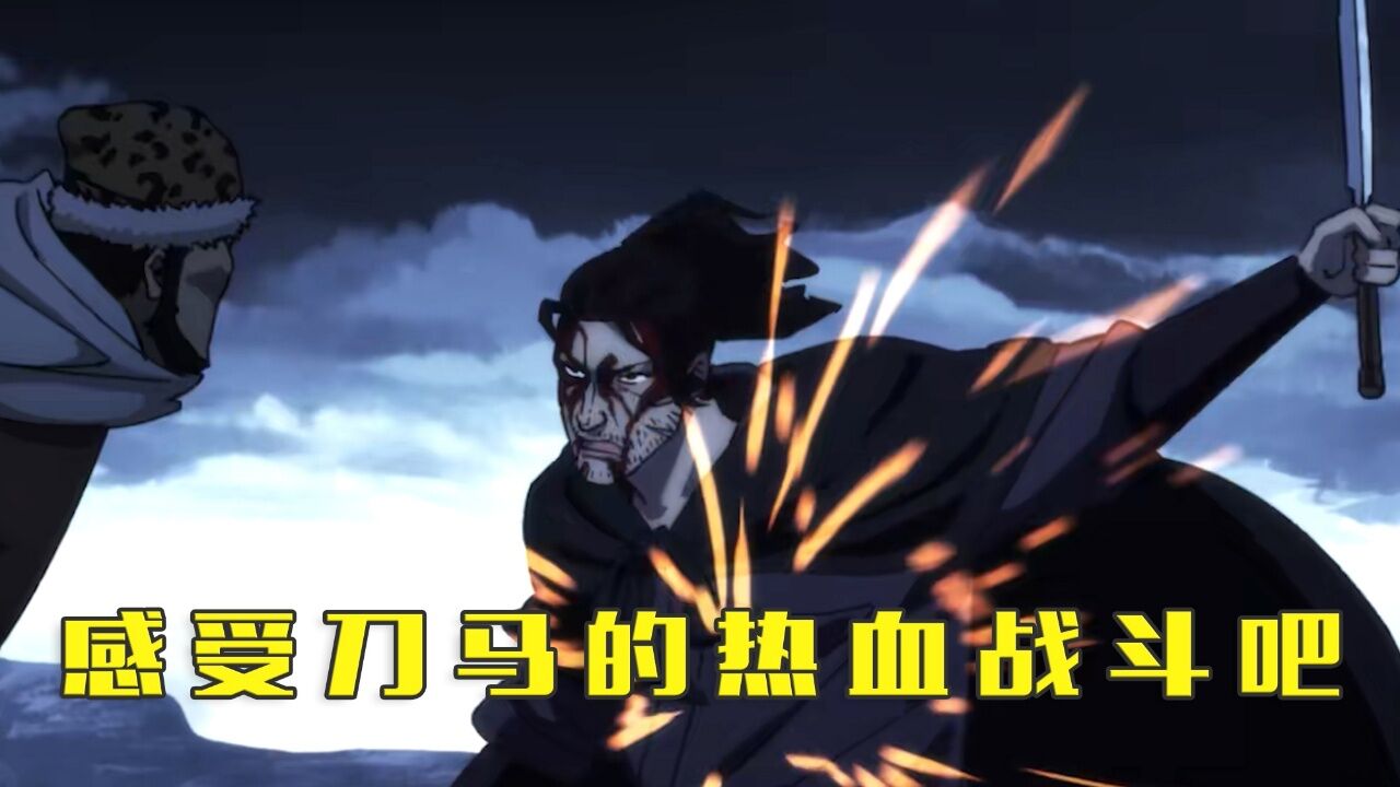 镖人:来感受刀马的热血战斗吧!_高清1080P在线观看平台_腾讯视频