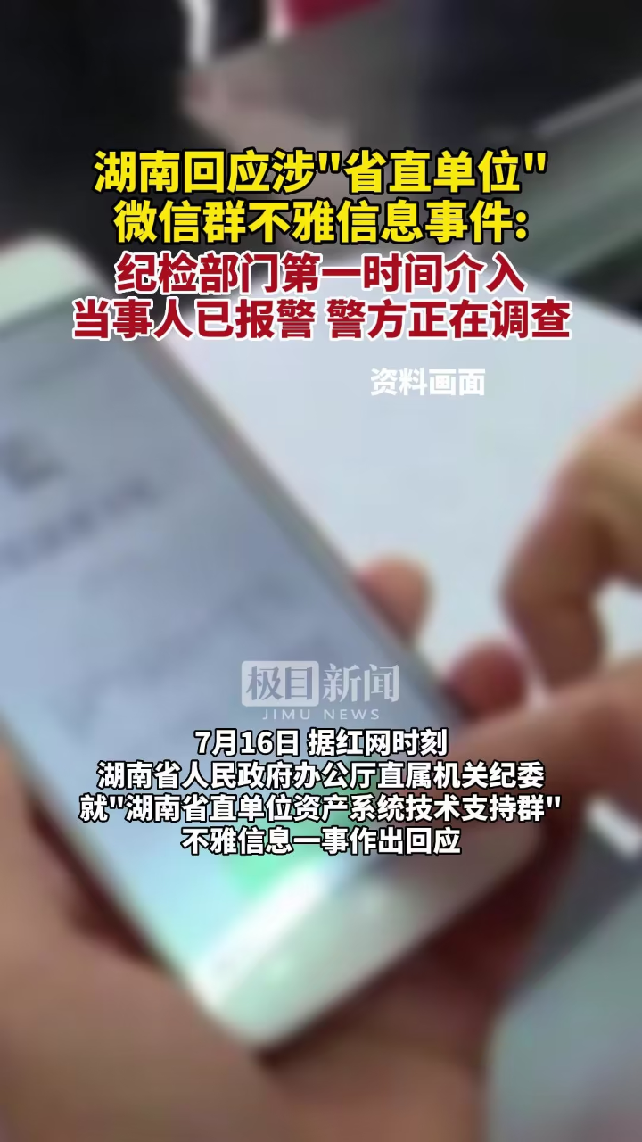 湖南回应涉“省直单位”微信群不雅信息事件：纪检部门第一时间介入 警方正在调查 腾讯视频