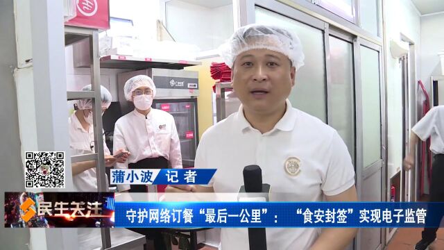 守护网络订餐“最后一公里”: “食安封签”实现电子监管