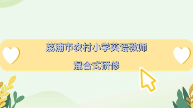 荔浦市农村小学英语教师混合式研修