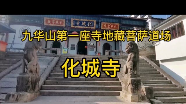 化城寺~九华山开山祖寺总丛林,是地藏菩萨道场,始建于唐!