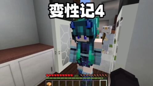 我的世界：变性记4，这死变态竟然把别人也变性了！_高清