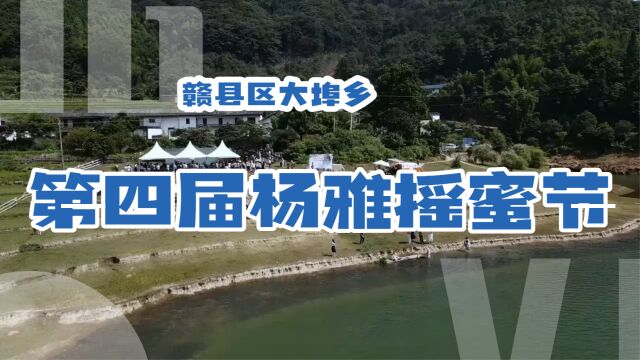 7月14日,赣县区户外露营活动暨大埠乡第四届杨雅摇蜜节启动.通过摇蜜体验、优秀蜂农评选、露营集市等趣味活动,全面展示赣县杨雅的魅力.