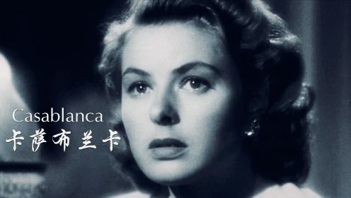 欧美怀旧金曲《Casablanca》：纵使岁月流逝，经典永恒