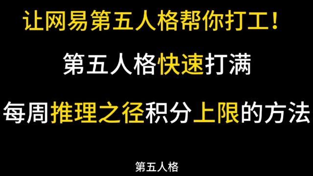 第五人格快速打满每周上限的方法 让网易第五人格为你工作