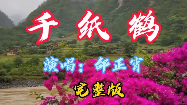 邰正宵的《千纸鹤》完整版,歌曲好听也许是因为你也有故事