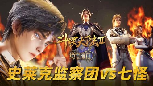 【绝世唐门-抢先看】63:史莱克七怪和史莱克监察团谁更强?_高清1080P在线观看平台_腾讯视频