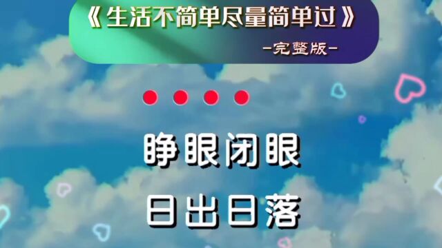 《生活不简单尽量简单过》~完整版~