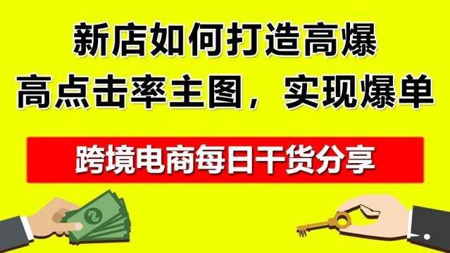 4.新店如何打造高爆高点击率主图,实现爆单