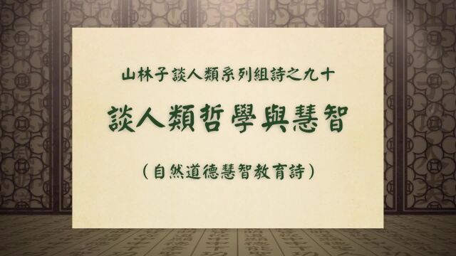 《谈人类哲学与慧智》山林子谈人类系列组诗之九十