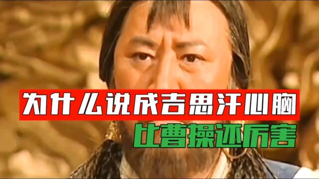 将仇敌哲别被纳入麾下,为什么说成吉思汗的心胸,比曹操还厉害