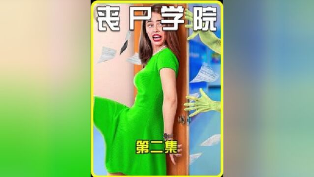 丧尸学院,被丧尸攻占的学校,该如何逃生第二集