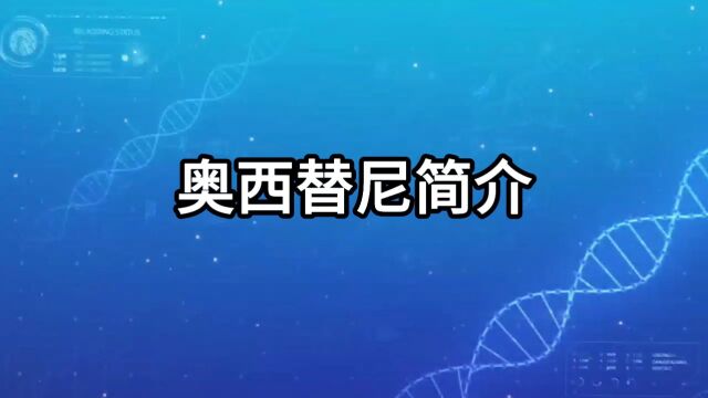 奥希替尼/奥西替尼是什么?我来简单介绍一下【医游记】