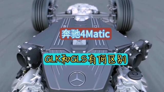 一分钟看懂奔驰GLK和GLE的区别……