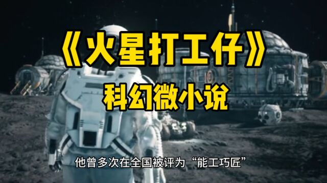 科普 《火星打工仔》科幻微小说 值得一看