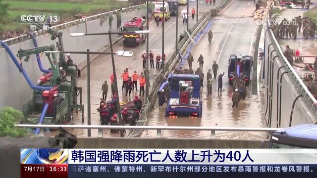 韩国强降雨死亡人数上升为40人