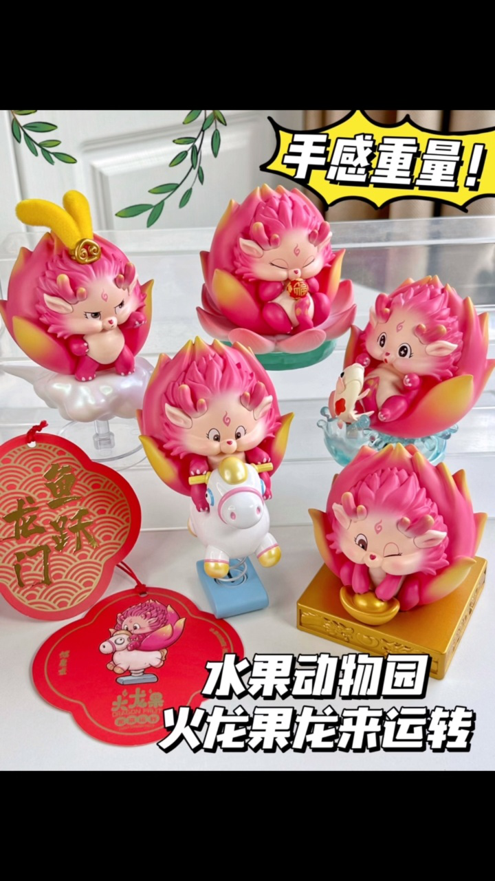 我家火龙果成精了怎么办05一拆一个不吱声 火龙果龙来运转盲盒尊嘟