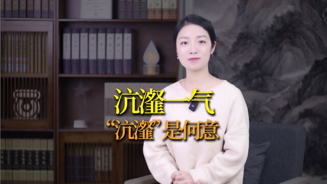 “沆瀣一气”中的“沆瀣”,怎么读?是什么意思?